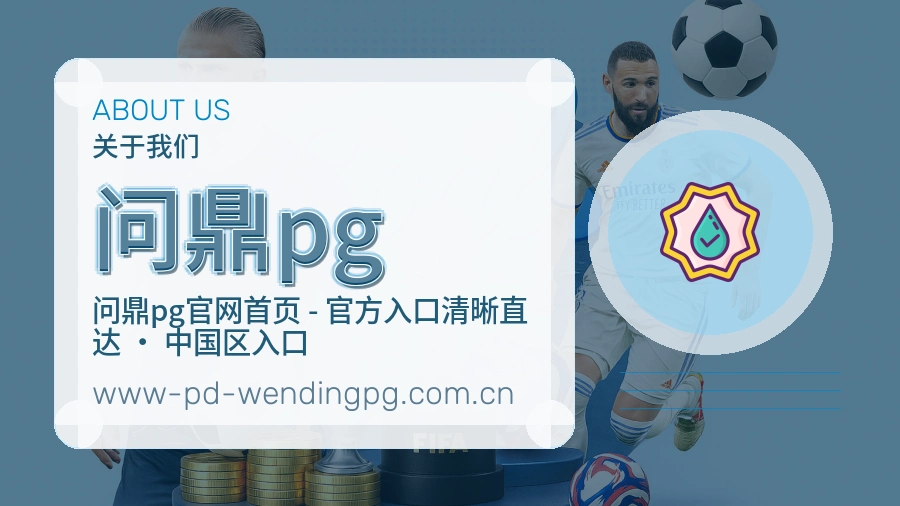 问鼎pg安全认证与赛事覆盖展示