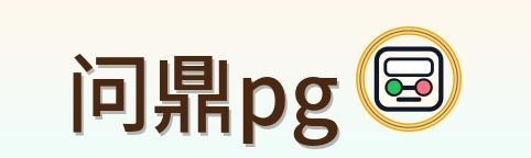 问鼎pg Logo